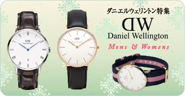 ダニエルウェリントン腕時計特集メンズ・レディース